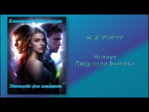 Елизавета Соболянская "Эдельвейс для землянки"