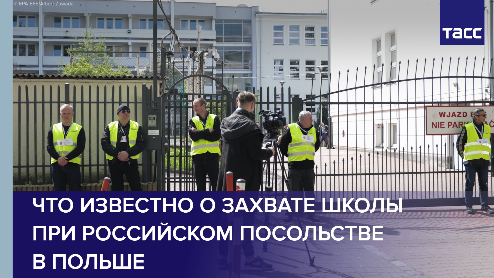 Что известно о захвате школы при российском посольстве в Польше