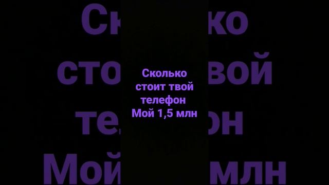 Сколько стоит твой телефон??