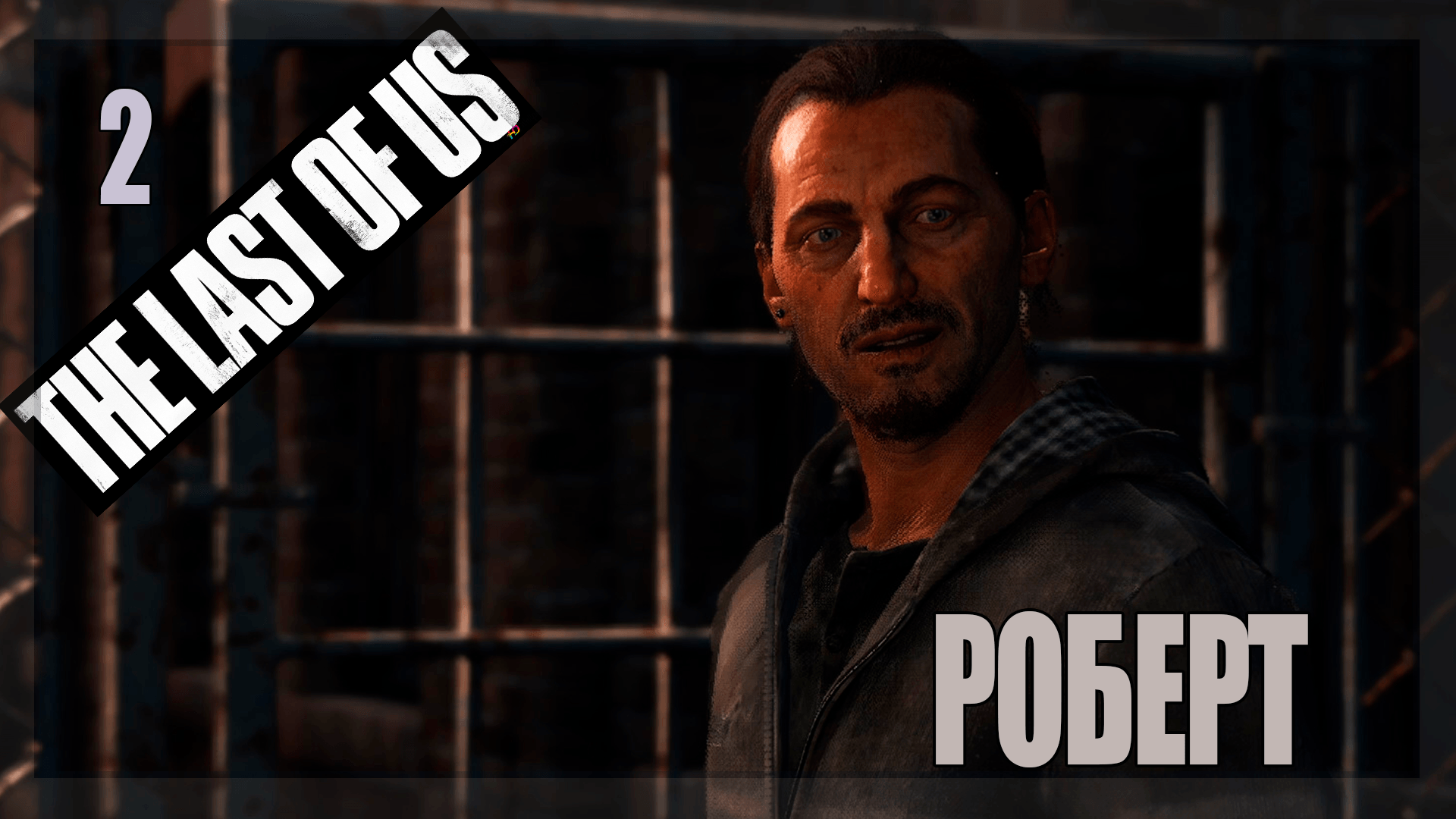 ☣ The Last of Us Part 1 for PC  #2 Роберт