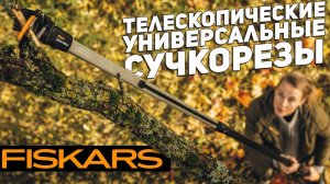 Телескопические секаторы FISKARS для высотной подрезки