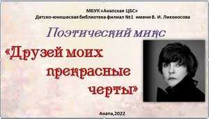 Поэтический микс «Друзей моих прекрасные черты»