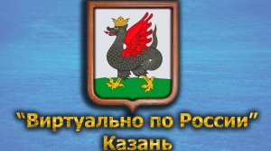 Виртуально по России. 356.  город Казань