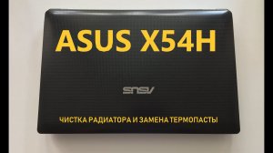 ASUS X54H ЗАМЕНА ТЕРМОПАСТЫ И ЧИСТКА РАДИАТОРА