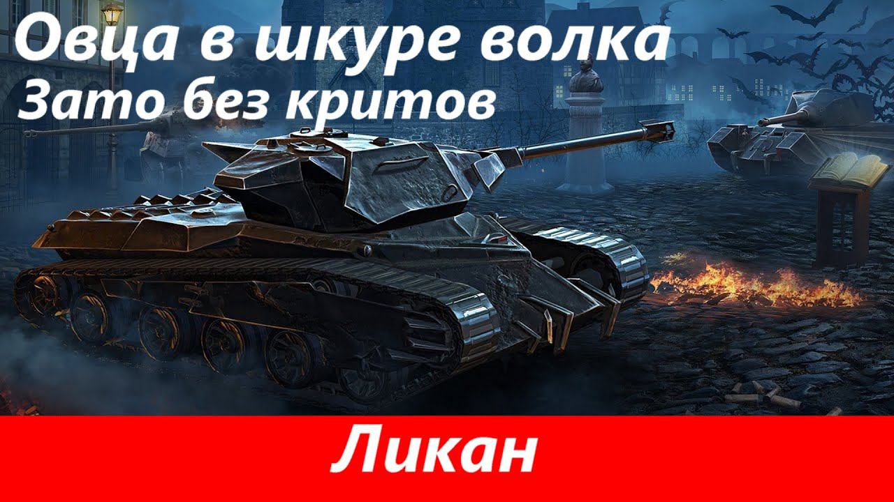 Обзор Ликан знает что такое "точность" | Tanks Blitz