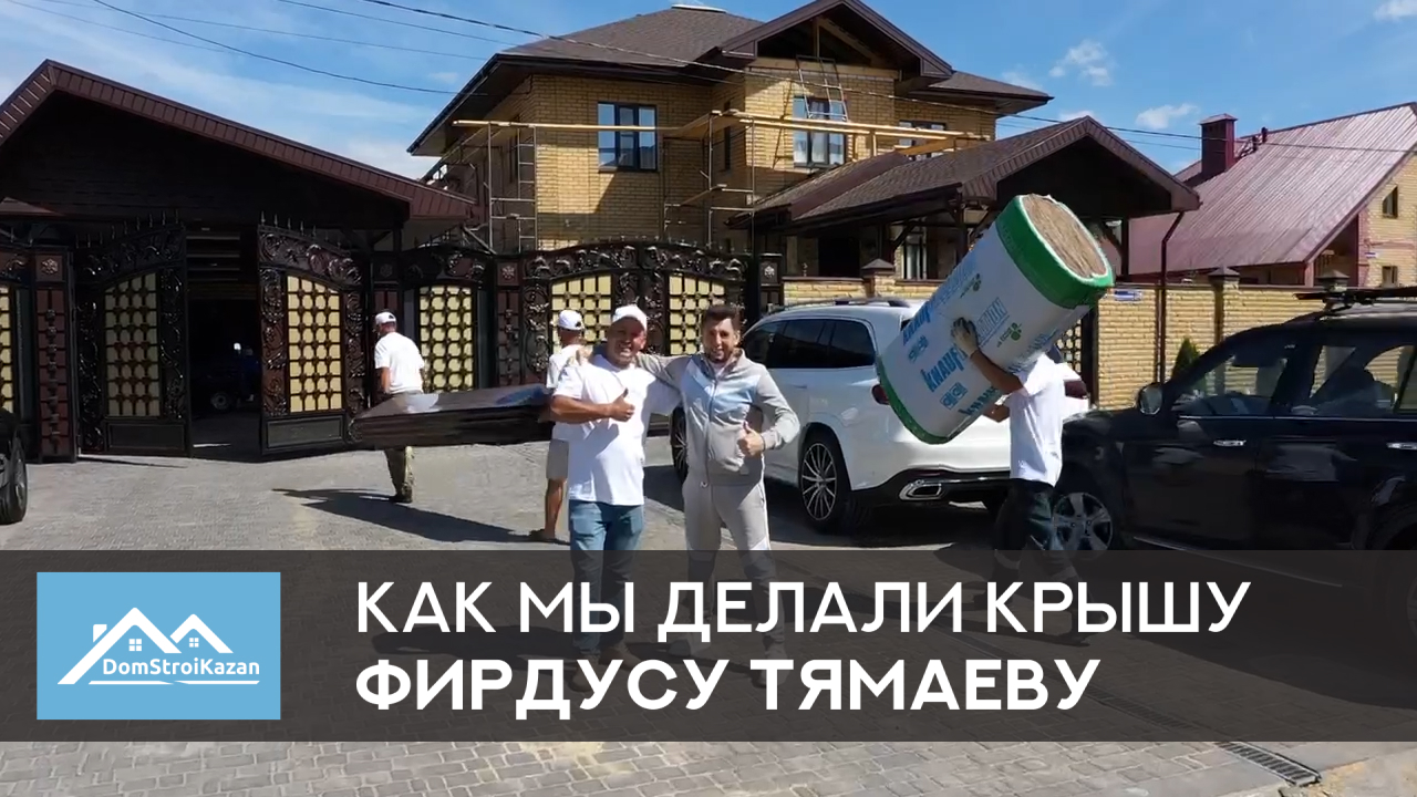 КАК МЫ ДЕЛАЛИ КРЫШУ ФИРДУСУ ТЯМАЕВУ?