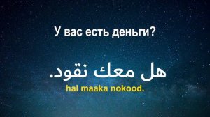 Изучать арабский язык во сне ||| Самые важные арабские фразы и слова ||| русский/арабский