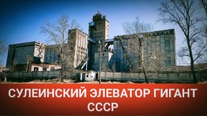 ПОСТРОЕН В СССР/СУЛЕИНСКИЙ ЭЛЕВАТОР