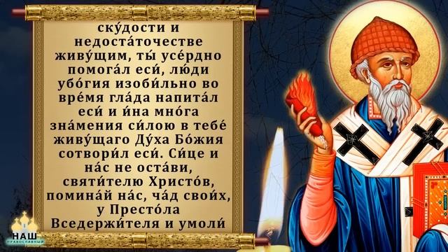 5 июля ПРОЧТИ 1 РАЗ молитву Спиридону Тримифунтскому. Помощь придет откуда не ждали! Православие
