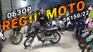 Это 100% лучше мопеда Альфа. МОТОЦИКЛ Regulmoto SK 150-22.