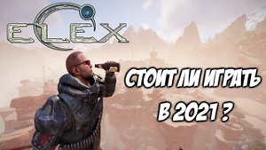 ELEX - Стоит Ли Играть В 2021 Году ?