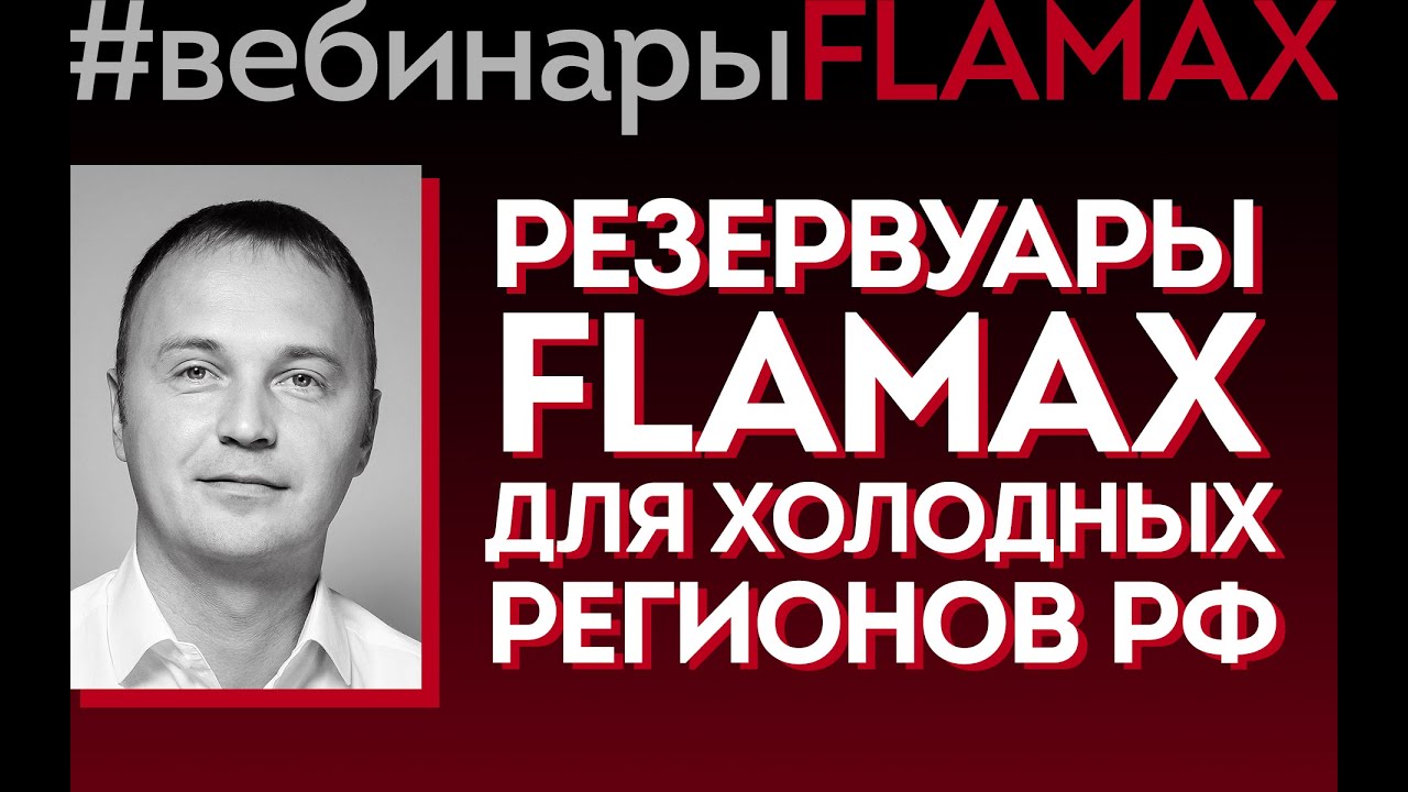 Вебинар на тему «Резервуары FLAMAX для холодных регионов»