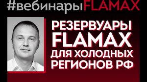 Вебинар на тему «Резервуары FLAMAX для холодных регионов»