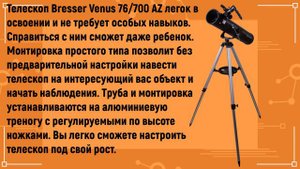 Телескоп Bresser Venus 76/700 AZ с адаптером для смартфона