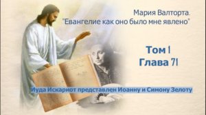 Глава 71. Иуда Искариот представлен Иоанну и Симону Зелоту