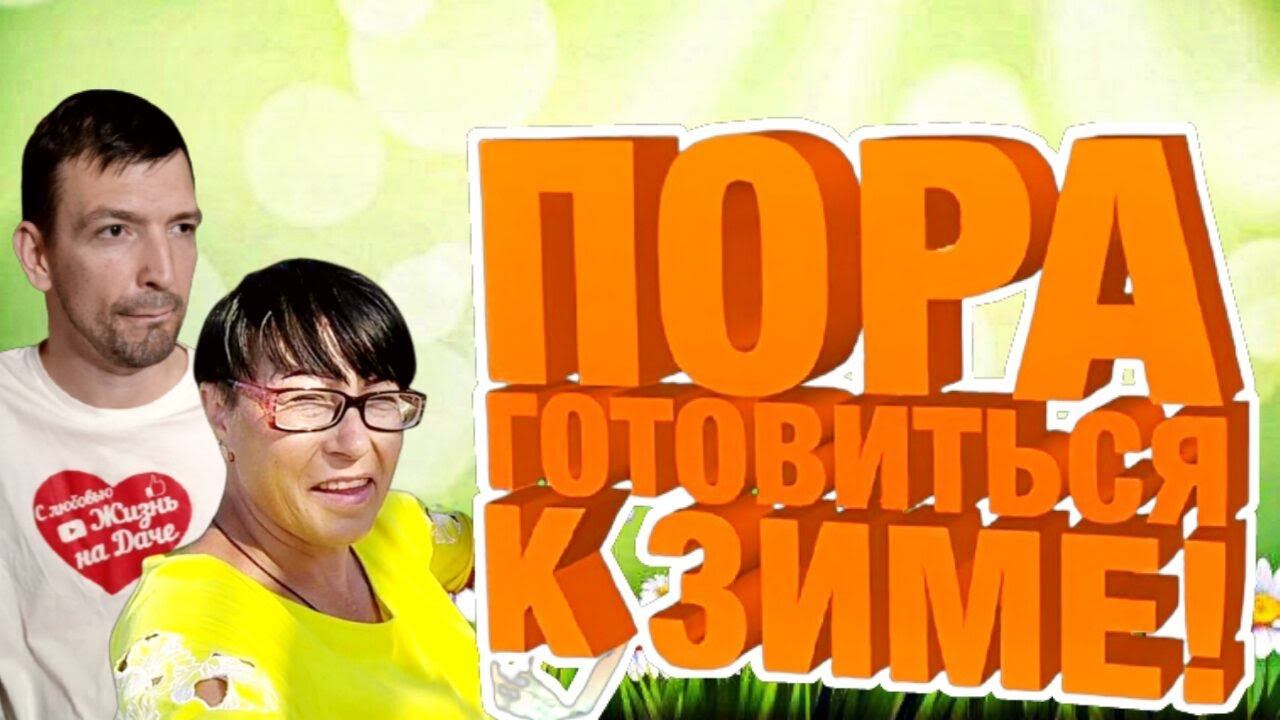 Первая КАПЕЛЬНИЦА / Готовимся к ЗИМЕ - а Вы?