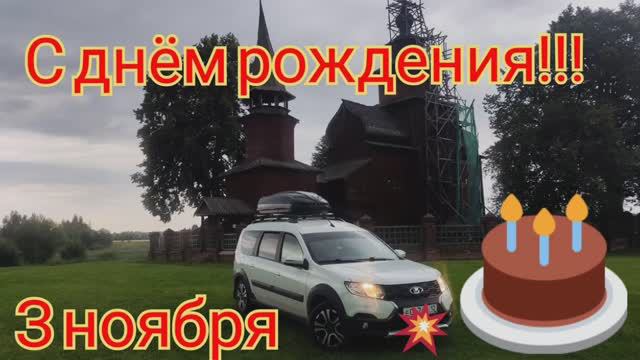С днём рождения!!! смотреть онлайн