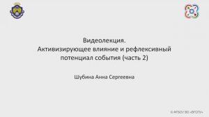 Видеолекция. Активизирующее влияние и рефлексивный потенциал часть 2