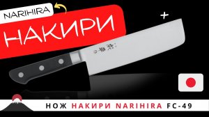 Нож Накири Narihira FC-49