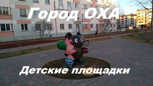Город Оха детские площадки.