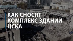 Как сносят комплекс зданий ЦСКА