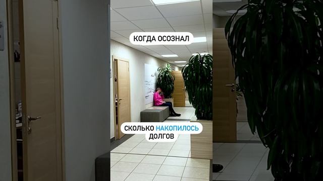 Когда осознал сколько накопилось долгов