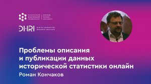 „Проблемы описания и публикации данных исторической статистики онлайн“. Семинар DHRI