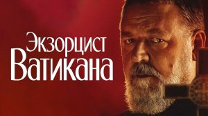 Экзорцист Ватикана (фильм, 2023)