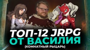 Странные игры детства от Василия aka Комнатный рыцарь @RollOfDoom 12 злобных jRpg