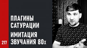 Плагины сатурации, имитация звучания 80х, аналоговый шум, выбор и обновление daw, тональность бочки