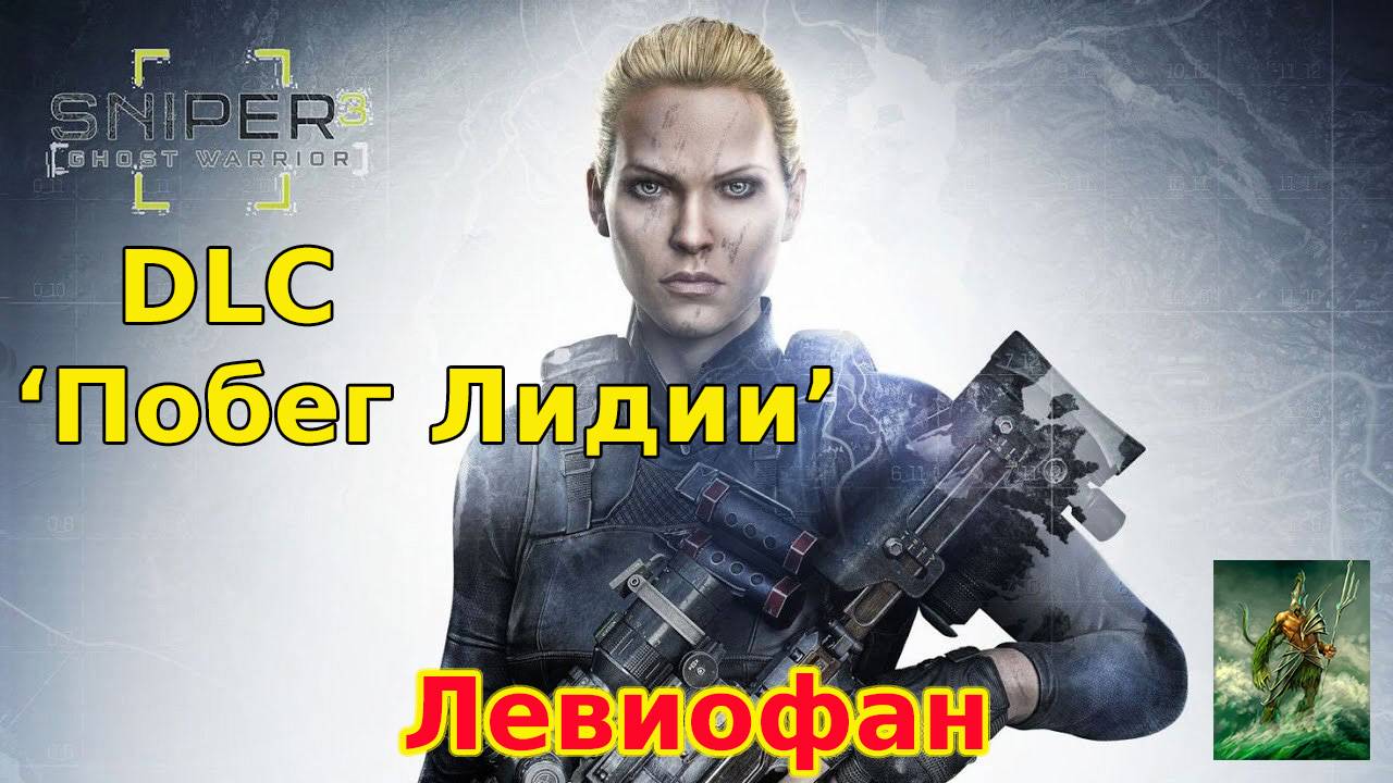 Sniper Ghost Warrior 3 Прохождение. DLC 'Побег Лидии'. Часть 1 - Следы.