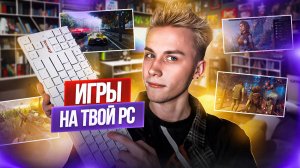 Топ Игр На Твой PC!