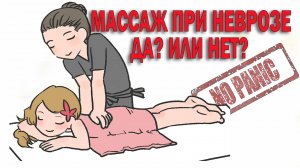 МАССАЖ ПРИ ЛЕЧЕНИИ НЕВРОЗА ВСД И ПАНИЧЕСКИХ АТАК