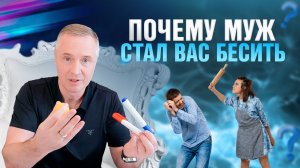 Почему муж стал вас бесить