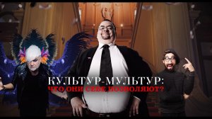 Культур-мультур. Что они себе позволяют? Документальный спецпроект. (26.11.2021).