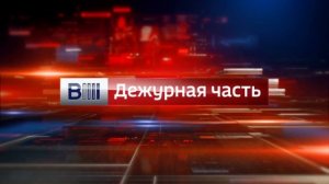 История заставок программы дежурная часть