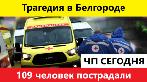 Трагедия в Белгороде обстрел торгового центра Маяк и последствия