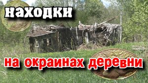 Поиск сокровищ на окраинах исчезнувшей деревни