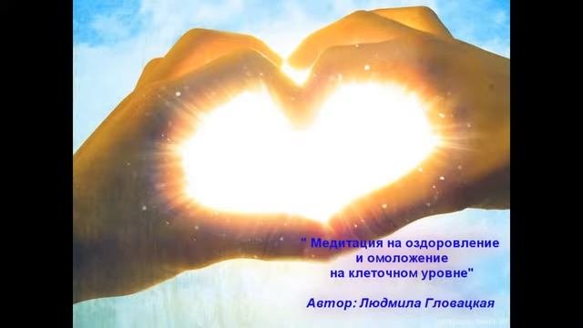 Оздоровление_и_омоложение_Медитация