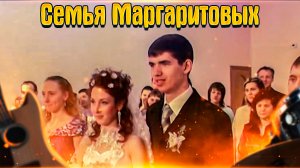 Семья Маргаритовых - Основатели ХРИСТИАНСКОГО ЛЕЙБЛА MARGARITOVY