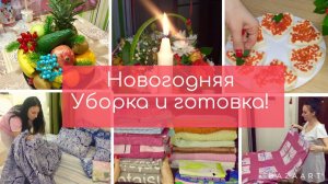 Мотивация на уборку! НОВОГОДНЯЯ УБОРКА И ГОТОВКА! С НОВЫМ ГОДОМ 2020