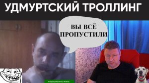 Удмуртский троллинг (юмор) чат рулетка