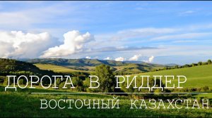 Дорога в Риддер. Осенняя, красивая дорога. Город Риддер. Смотреть в HD.
