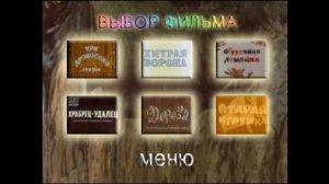 DVD - меню : В мире много сказок