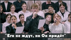 Его не ждут, но Он придёт | христианское пение