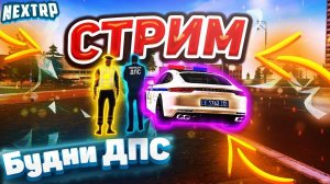 💥✔НЕКСТ РП✔ Устраиваемся в ДПС💥