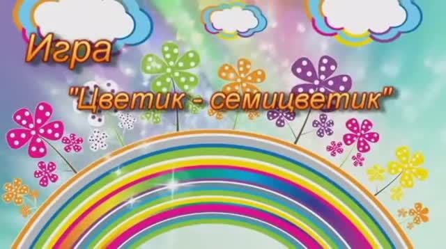 Психологическая игра _Цветик-семицветик_. Запрягаева С.М., педагог-психолог.