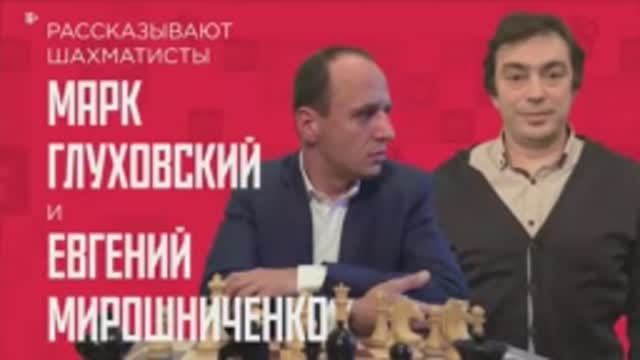 Марк Глуховский и Евгений Мирошниченко