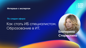 Образование в ИБ. Те кто хочет - поступает 100% | Екатерина Старостина