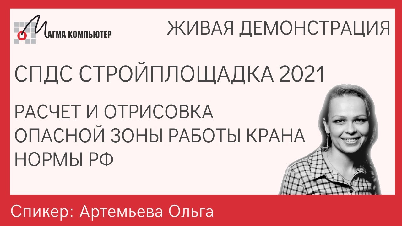 СПДС Стройплощадка для AutoCAD | ПОС и ППР | Расчет и отрисовка опасной зоны работы крана | Нормы РФ